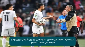 نتيجة نارية.. تعرف على تفاصيل المواجهتين بين يورتشيتش وريبيرو وأبرز الأرقام التي حسمت الصراع.